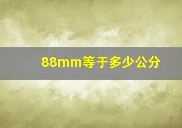 88mm等于多少公分