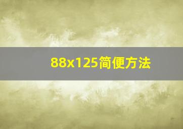 88x125简便方法