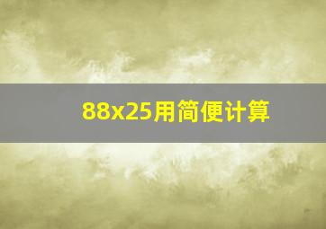 88x25用简便计算