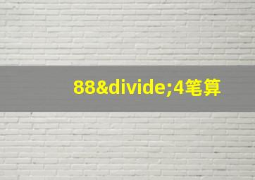 88÷4笔算