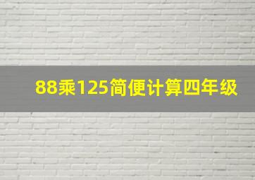 88乘125简便计算四年级