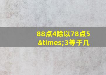 88点4除以78点5×3等于几