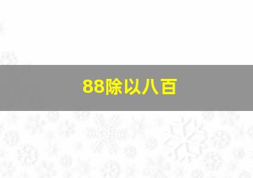 88除以八百