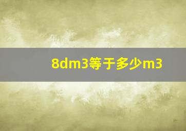 8dm3等于多少m3