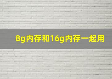 8g内存和16g内存一起用