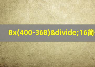 8x(400-368)÷16简便计算