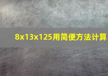 8x13x125用简便方法计算