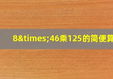 8×46乘125的简便算式