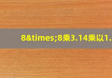 8×8乘3.14乘以1.5