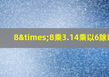 8×8乘3.14乘以6除以3