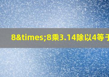 8×8乘3.14除以4等于几