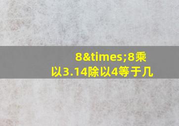 8×8乘以3.14除以4等于几