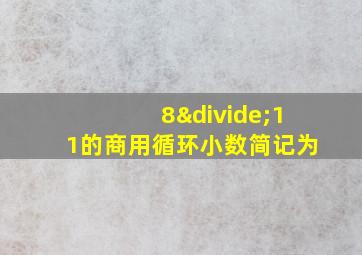 8÷11的商用循环小数简记为