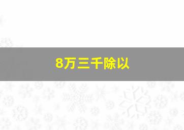 8万三千除以