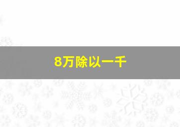 8万除以一千