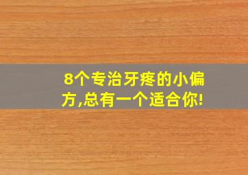 8个专治牙疼的小偏方,总有一个适合你!