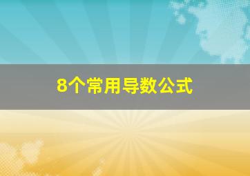 8个常用导数公式