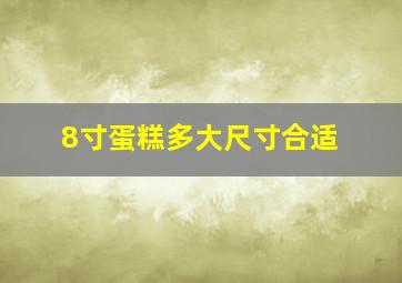 8寸蛋糕多大尺寸合适