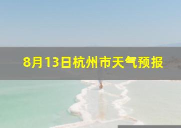 8月13日杭州市天气预报