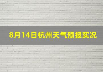 8月14日杭州天气预报实况