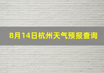 8月14日杭州天气预报查询