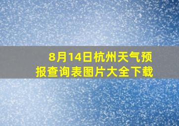 8月14日杭州天气预报查询表图片大全下载