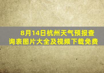 8月14日杭州天气预报查询表图片大全及视频下载免费