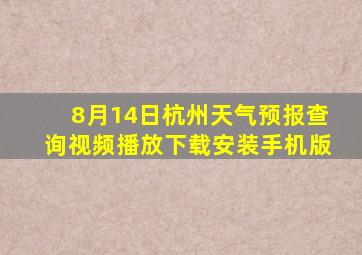 8月14日杭州天气预报查询视频播放下载安装手机版