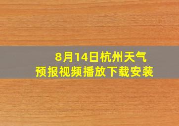 8月14日杭州天气预报视频播放下载安装