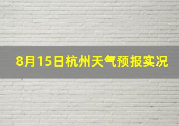 8月15日杭州天气预报实况