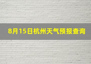 8月15日杭州天气预报查询