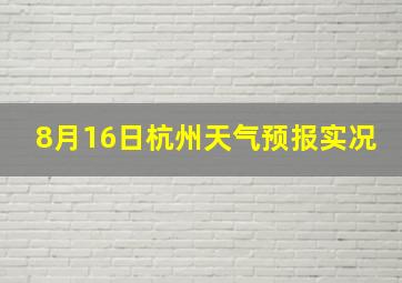 8月16日杭州天气预报实况