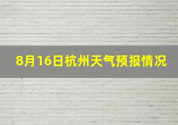 8月16日杭州天气预报情况