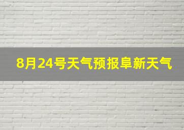 8月24号天气预报阜新天气