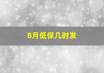 8月低保几时发