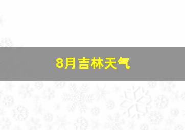 8月吉林天气