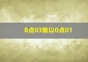 8点03除以0点01