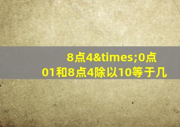 8点4×0点01和8点4除以10等于几