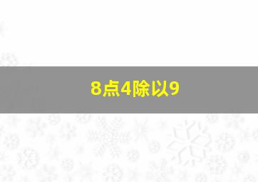 8点4除以9