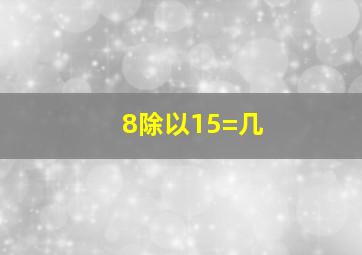 8除以15=几