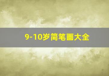 9-10岁简笔画大全