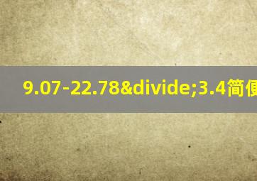 9.07-22.78÷3.4简便计算