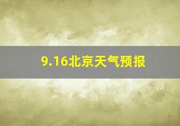 9.16北京天气预报