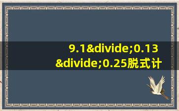 9.1÷0.13÷0.25脱式计算