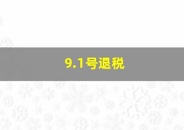 9.1号退税