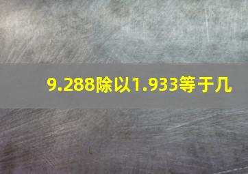 9.288除以1.933等于几