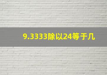 9.3333除以24等于几