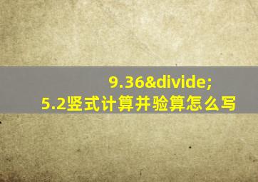 9.36÷5.2竖式计算并验算怎么写