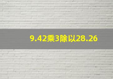 9.42乘3除以28.26