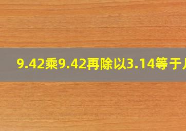 9.42乘9.42再除以3.14等于几